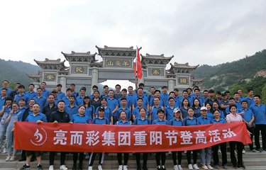 亮而彩集團(tuán)重陽節(jié)登高活動，倡導(dǎo)綠色環(huán)保生活