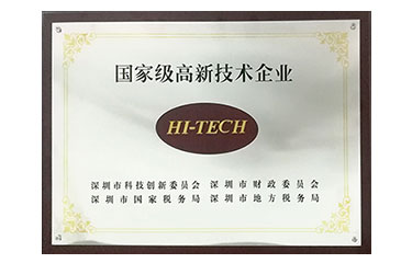 國家級(jí)高新技術(shù)企業(yè)