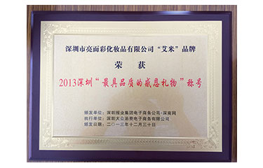 “艾米”品牌-“最具品質(zhì)的感恩禮物”稱號(hào)-2013