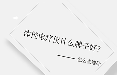 體控電療儀什么牌子好？選擇時要考慮哪些層面？