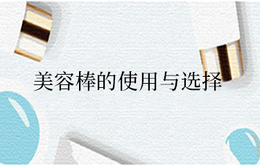 美容棒需要長期使用才有效果嗎？怎么選呢？