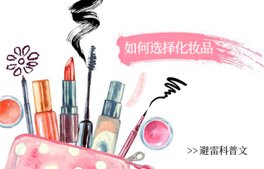 美容化妝品容易陷入的誤區(qū)有哪些？該如何選擇？