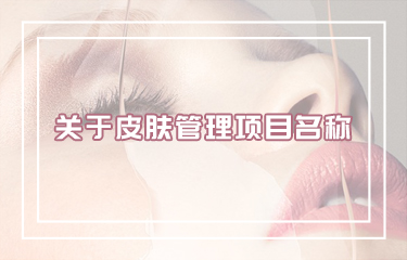 好聽皮膚管理項目名稱怎么??？有哪些取名技巧？