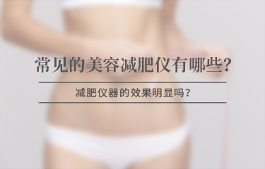 美容減贅肉儀器有哪些比較常見，效果是否明顯？