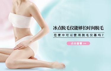 冰點脫毛儀能夠長時間脫毛？在家中可以使用脫毛儀器嗎？