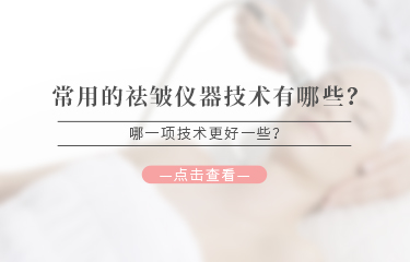 常用的祛皺儀器技術(shù)有哪些？哪一項(xiàng)技術(shù)更好一些？