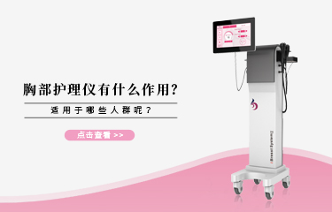 胸bu護(hù)理儀有什么作用？它適宜哪些人群呢?