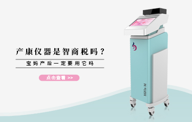 產(chǎn)康儀器是智商稅嗎？寶媽產(chǎn)后一定要用它嗎？