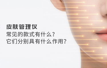皮膚管理儀常見的款式有什么？它們分別具有什么作用？