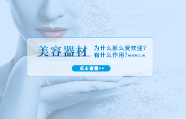 美容器材為什么那么受歡迎？這些器材又有什么作用？