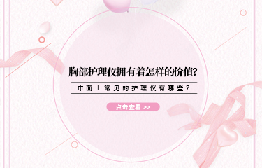 胸部護(hù)理儀擁有著怎樣的價(jià)值？市面上常見的護(hù)理儀有哪些？