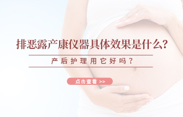 排惡露產(chǎn)康儀器具體效果是什么？產(chǎn)后護(hù)理用它好嗎？