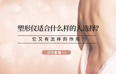 塑形儀適合什么樣的人選擇？它又有怎樣的作用？