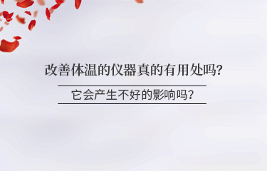 改善體溫的儀器真的有用處嗎？它會產(chǎn)生不好的影響嗎？