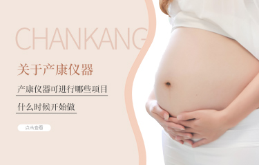 產(chǎn)后護(hù)理儀器可進(jìn)行哪些項(xiàng)目？什么時(shí)候開(kāi)始做?