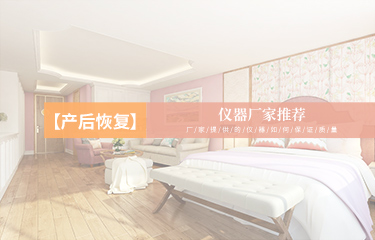 產(chǎn)后恢復(fù)儀器廠家推薦哪個(gè)？廠家提供的儀器如何保證質(zhì)量？