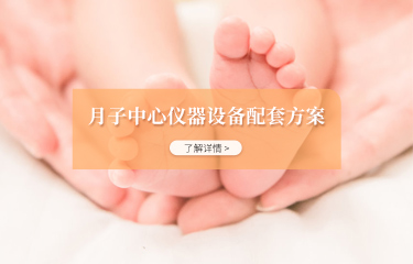 月子中心儀器設(shè)備配套方案有嗎？購(gòu)買配套產(chǎn)品會(huì)便宜嗎？