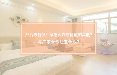 產(chǎn)后修護(hù)儀廠家怎么判斷價值的高低？與廠家合作注意什么？