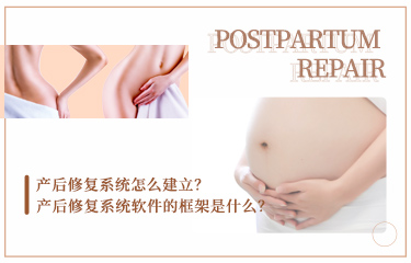 產(chǎn)后恢復(fù)系統(tǒng)怎么建立？產(chǎn)后恢復(fù)系統(tǒng)軟件的框架是什么？