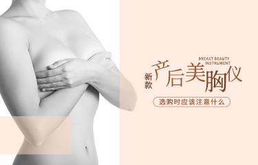 新款產(chǎn)后麗胸儀如何選購？選購過程中應(yīng)該注意什么？