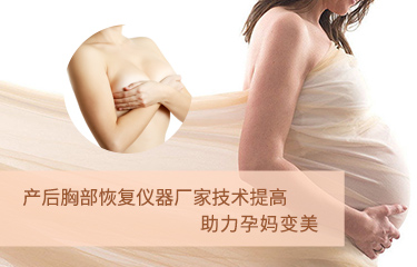 產(chǎn)后胸部恢復(fù)儀器廠家技術(shù)提高？助力孕媽變美？