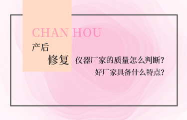 產(chǎn)后恢復(fù)的儀器廠家的質(zhì)量怎么判斷？好廠家具備什么特點(diǎn)？