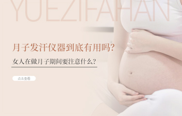 月子發(fā)汗儀器到底有用嗎？女人在做月子期間要注意什么？