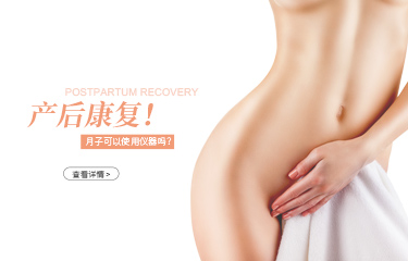 月子可以用儀器產(chǎn)后恢復(fù)嗎？月子中心使用的是什么產(chǎn)后恢復(fù)儀器？