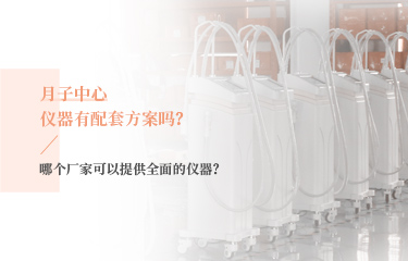 月子中心儀器有配套方案嗎？哪個(gè)廠家可以提供全面的儀器？