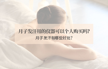 月子發(fā)汗用的儀器可以個人購買嗎？月子發(fā)汗有哪些好處？