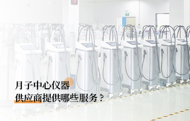 月子中心儀器供應(yīng)商提供哪些服務(wù)？月子中心的儀器貴嗎？