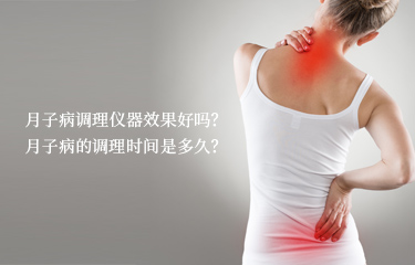 月子病調(diào)理儀器效果好嗎？月子病的調(diào)理時(shí)間是多久？