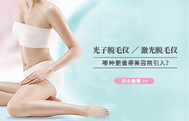 科普|光子子和激光類(lèi)的脫毛儀器，哪種更值得引入美容院？