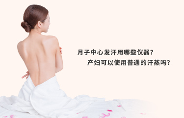 月子發(fā)汗的儀器好嗎？月子發(fā)汗的時(shí)間與次數(shù)是什么？