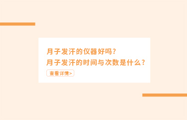 月子里可以用儀器收副ru嗎？月子期的副ru是怎么產(chǎn)生的？