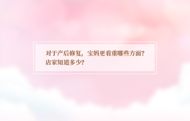 對于產(chǎn)后恢復，寶媽更看重哪些方面？店家知道多少