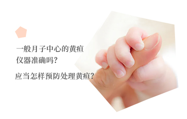 一般月子中心的黃疸儀器準(zhǔn)確嗎？應(yīng)當(dāng)怎樣預(yù)防處理黃疸？