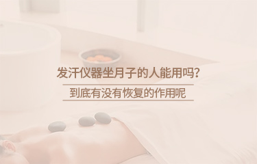 月子會(huì)所中的月子儀器有哪些？坐月子期間要注意什么？