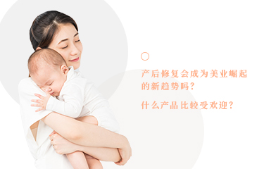 產(chǎn)后恢復(fù)會(huì)成為美業(yè)崛起的新趨勢(shì)嗎？什么產(chǎn)品比較受歡迎？