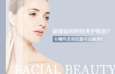 面部如何科技養(yǎng)護(hù)肌膚？有哪些美容儀器可以做到？