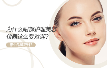 為什么眼部護理美容儀器這么受歡迎？哪個品牌更好？