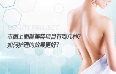 市面上面部美容項目有哪幾種？如何護理的效果更好？