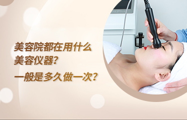 美容院都在用什么美容儀器？一般是多久做一次？
