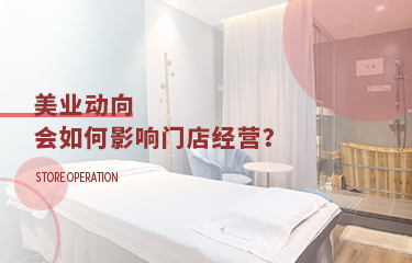 美業(yè)動向會影響到門店經營嗎？要多關注行業(yè)走向