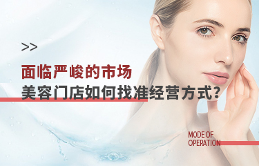 面臨嚴峻的市場，美容門店該如何找準(zhǔn)經(jīng)營方式？