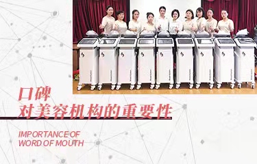 口碑對美容機構的如此重要，要怎么提升口碑呢？