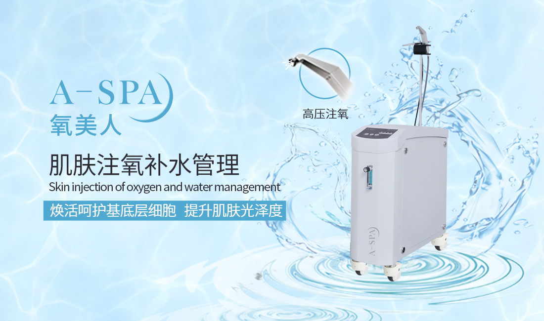 注氧儀美容儀器為何受市場(chǎng)歡迎？注氧儀美容儀器怎么選擇？