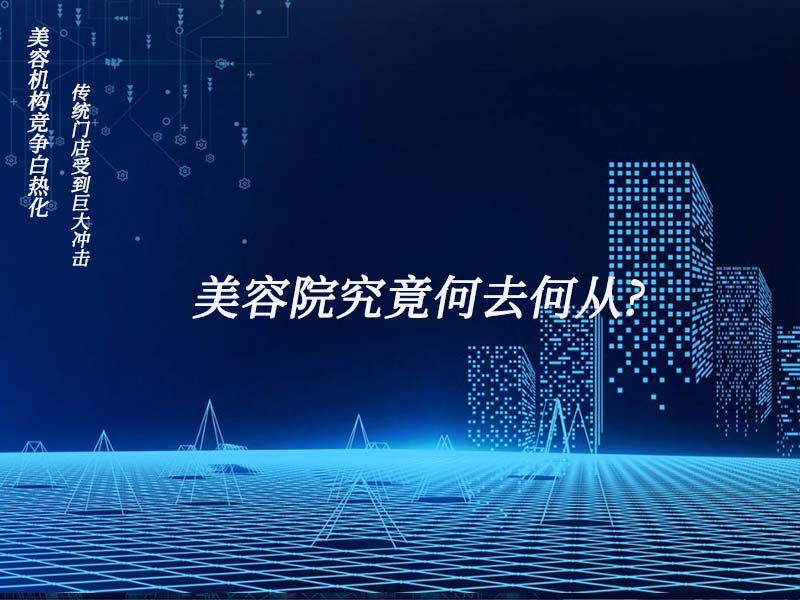 美容機構(gòu)競爭白熱化，傳統(tǒng)門店受到巨大沖擊，美容院究竟何去何從?