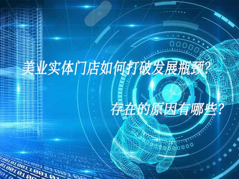 美業(yè)實(shí)體門店如何打破發(fā)展瓶頸？存在的原因有哪些？