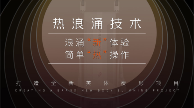 美容院如何引流拓客？熱浪涌美體項(xiàng)目能助力嗎？